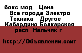 Joyetech eVic VT бокс-мод › Цена ­ 1 500 - Все города Электро-Техника » Другое   . Кабардино-Балкарская респ.,Нальчик г.